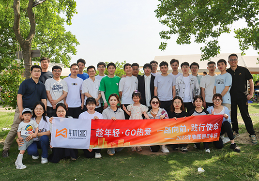 四周年「GO热爱」，物图科技“一路向前”！